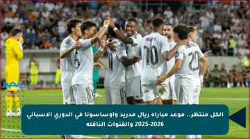 الكل منتظر.. موعد مباراة ريال مدريد وأوساسونا في الدوري الإسباني 2025-2026 والقنوات الناقلة